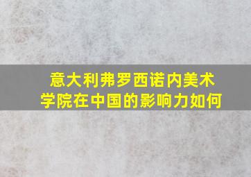 意大利弗罗西诺内美术学院在中国的影响力如何