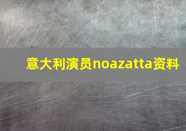 意大利演员noazatta资料