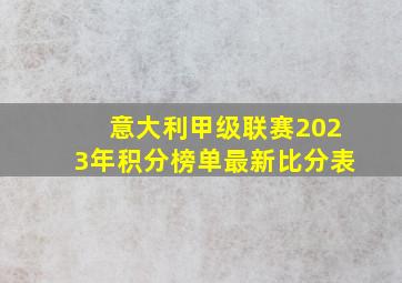 意大利甲级联赛2023年积分榜单最新比分表