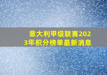 意大利甲级联赛2023年积分榜单最新消息