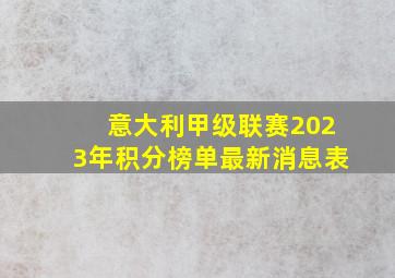 意大利甲级联赛2023年积分榜单最新消息表