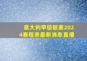 意大利甲级联赛2024赛程表最新消息直播