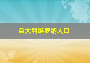 意大利维罗纳人口