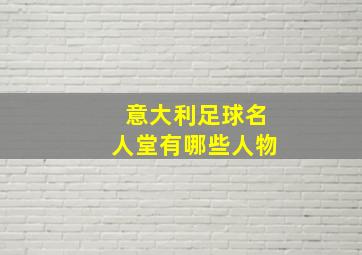 意大利足球名人堂有哪些人物