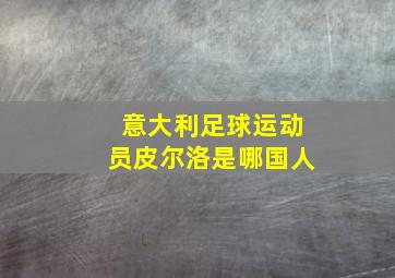 意大利足球运动员皮尔洛是哪国人