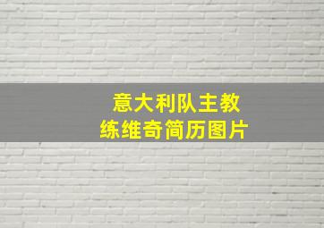 意大利队主教练维奇简历图片