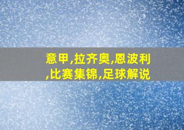 意甲,拉齐奥,恩波利,比赛集锦,足球解说