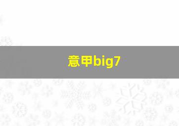 意甲big7