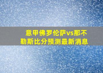 意甲佛罗伦萨vs那不勒斯比分预测最新消息