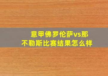 意甲佛罗伦萨vs那不勒斯比赛结果怎么样