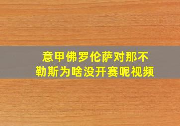 意甲佛罗伦萨对那不勒斯为啥没开赛呢视频