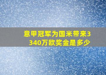 意甲冠军为国米带来3340万欧奖金是多少