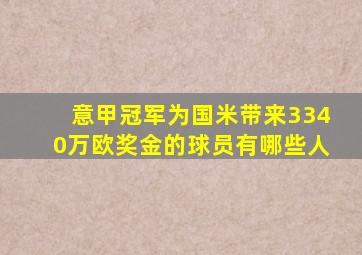 意甲冠军为国米带来3340万欧奖金的球员有哪些人