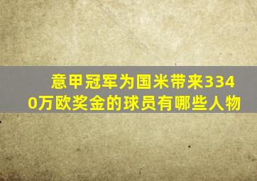 意甲冠军为国米带来3340万欧奖金的球员有哪些人物