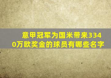 意甲冠军为国米带来3340万欧奖金的球员有哪些名字