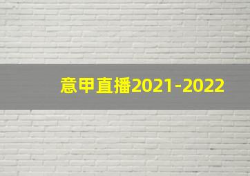 意甲直播2021-2022