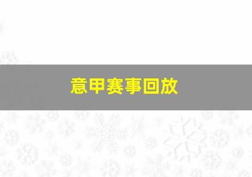 意甲赛事回放