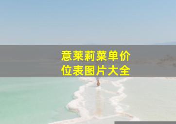 意莱莉菜单价位表图片大全