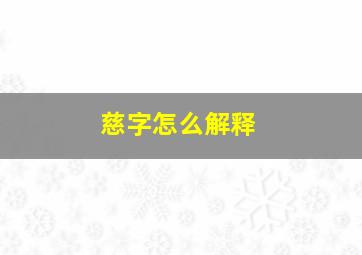 慈字怎么解释