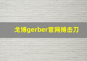 戈博gerber官网搏击刀