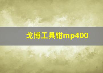 戈博工具钳mp400