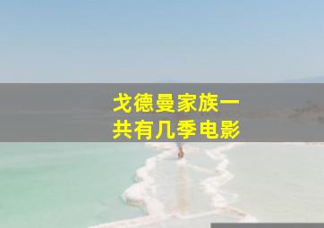 戈德曼家族一共有几季电影