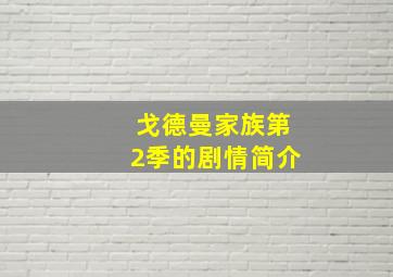 戈德曼家族第2季的剧情简介