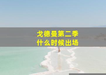 戈德曼第二季什么时候出场