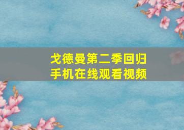 戈德曼第二季回归手机在线观看视频