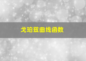 戈珀兹曲线函数