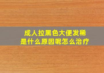 成人拉黑色大便发稀是什么原因呢怎么治疗