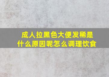 成人拉黑色大便发稀是什么原因呢怎么调理饮食