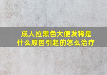 成人拉黑色大便发稀是什么原因引起的怎么治疗