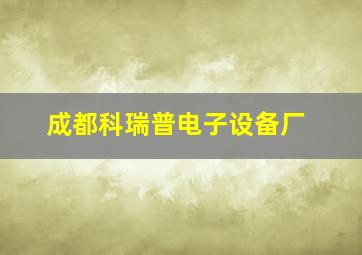 成都科瑞普电子设备厂