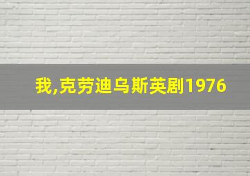 我,克劳迪乌斯英剧1976