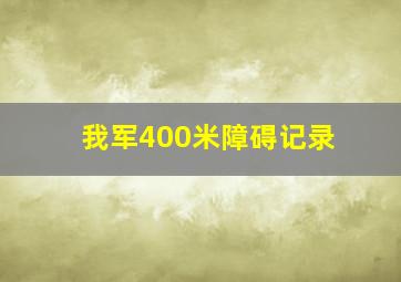 我军400米障碍记录