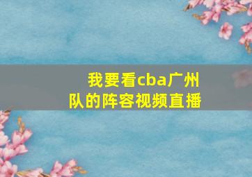 我要看cba广州队的阵容视频直播