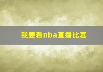 我要看nba直播比赛