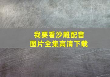 我要看沙雕配音图片全集高清下载