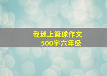 我迷上篮球作文500字六年级