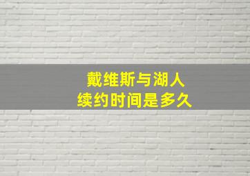 戴维斯与湖人续约时间是多久