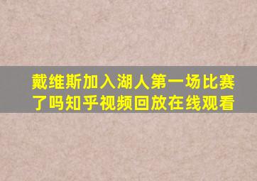 戴维斯加入湖人第一场比赛了吗知乎视频回放在线观看