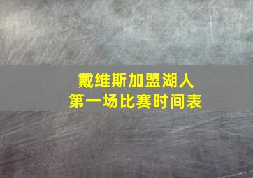 戴维斯加盟湖人第一场比赛时间表