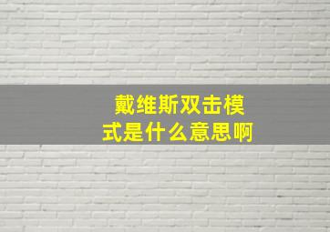 戴维斯双击模式是什么意思啊