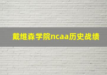 戴维森学院ncaa历史战绩