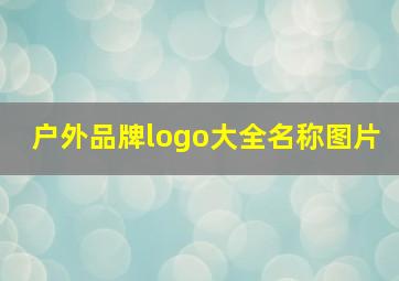 户外品牌logo大全名称图片