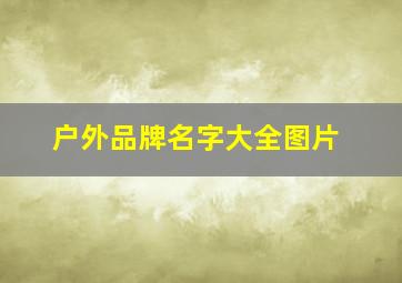 户外品牌名字大全图片