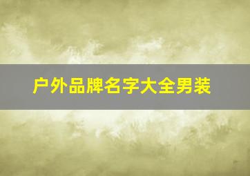 户外品牌名字大全男装