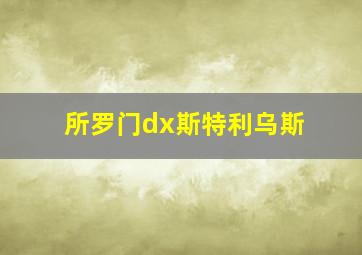 所罗门dx斯特利乌斯