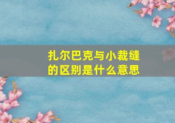 扎尔巴克与小裁缝的区别是什么意思